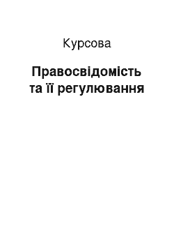 Курсовая: Правосвідомість та її регулювання