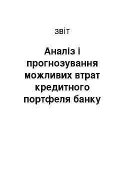 Отчёт: Аналіз і прогнозування можливих втрат кредитного портфеля банку