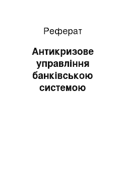 Реферат: Антикризове управління банківською системою