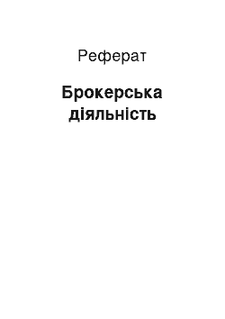 Реферат: Брокерська діяльність