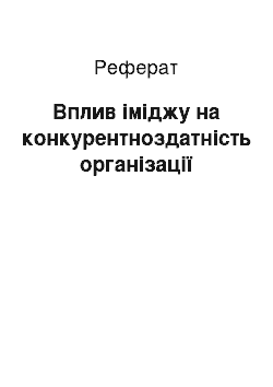 Реферат: Вплив іміджу на конкурентноздатність організації