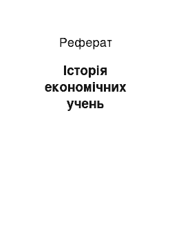 Реферат: Історія економічних учень