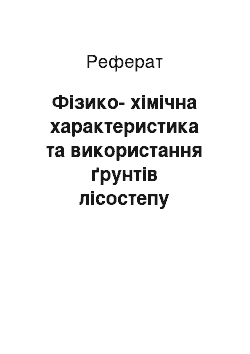 Реферат: Фізико-хімічна характеристика та використання ґрунтів лісостепу