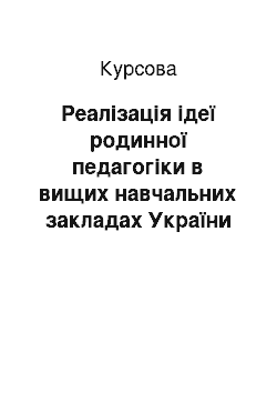 Курсовая: Реалізація ідеї родинної педагогіки в вищих навчальних закладах України