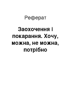 Реферат: Заохочення і покарання. Хочу, можна, не можна, потрібно