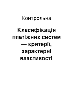 Контрольная: Класифікація платіжних систем — критерії, характерні властивості