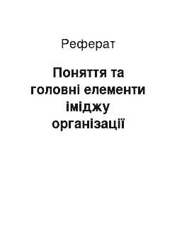 Реферат: Поняття та головні елементи іміджу організації