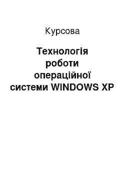 Курсовая: Технологія роботи операційної системи WINDOWS XP