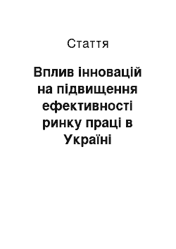 Статья: Вплив інновацій на підвищення ефективності ринку праці в Україні