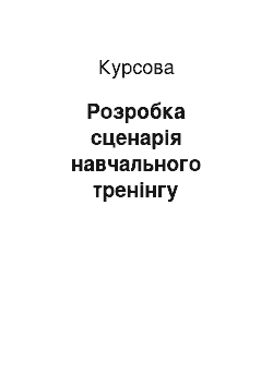 Курсовая: Розробка сценарія навчального тренінгу