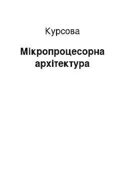 Курсовая: Мікропроцесорна архітектура