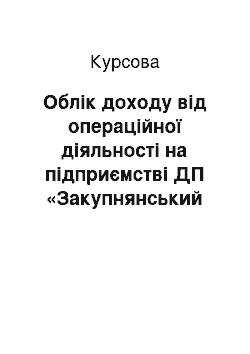 Курсовая: Облік доходу від операційної діяльності на підприємстві ДП «Закупнянський кар» єр»