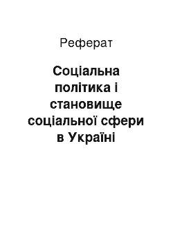 Реферат: Соціальна політика і становище соціальної сфери в Україні