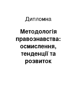 Дипломная: Методологія правознавства: осмислення, тенденції та розвиток