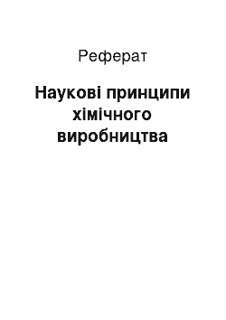 Реферат: Наукові принципи хімічного виробництва