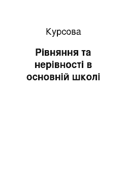 Курсовая: Рівняння та нерівності в основній школі