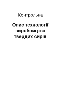 Контрольная: Опис технології виробництва твердих сирів