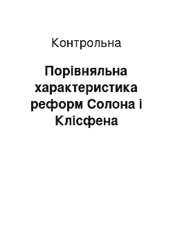 Контрольная: Порівняльна характеристика реформ Солона і Клісфена