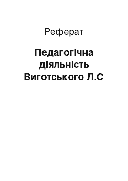 Реферат: Педагогічна діяльність Виготського Л.С