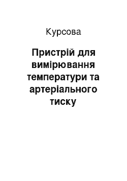 Курсовая: Пристрій для вимірювання температури та артеріального тиску