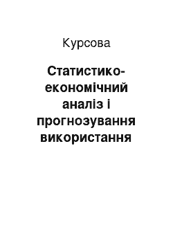 Курсовая: Статистико-економічний аналіз і прогнозування використання трудових ресурсів