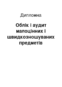 Дипломная: Облік і аудит малоцінних і швидкозношуваних предметів