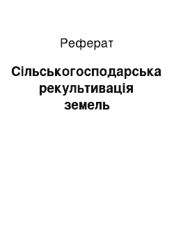 Реферат: Сільськогосподарська рекультивація земель