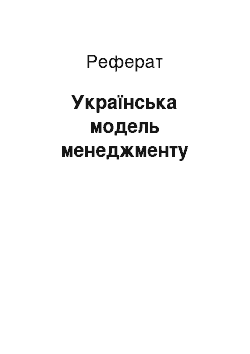 Реферат: Українська модель менеджменту