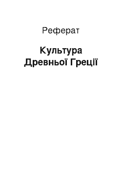 Реферат: Культура Древньої Греції