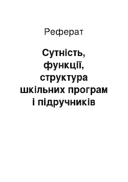 Реферат: Сутність, функції, структура шкільних програм і підручників