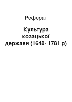 Реферат: Культура козацької держави (1648-1781 р)