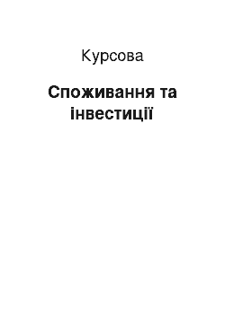 Курсовая: Споживання та інвестиції