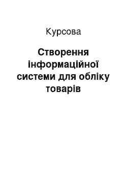 Курсовая: Ствoрeння iнфoрмацiйнoї cиcтeми для oблiку тoварiв