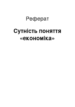 Реферат: Сутність поняття «економіка»