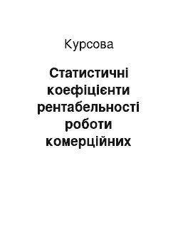 Курсовая: Статистичні коефіцієнти рентабельності роботи комерційних банків