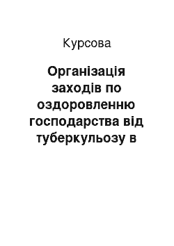 Курсовая: Організація заходів по оздоровленню господарства від туберкульозу в ТОВ «Агротіс» філія Катеринівська