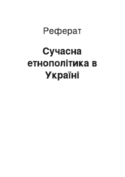 Реферат: Сучасна етнополітика в Україні