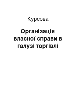 Курсовая: Організація власної справи в галузі торгівлі