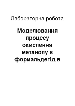 Лабораторная работа: Моделювання процесу окислення метанолу в формальдегід в реакторі з адіабатичними шарами каталізатора