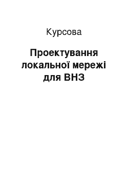 Курсовая: Проектування локальної мережі для ВНЗ