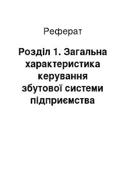 Реферат: Розділ 1. Загальна характеристика керування збутової системи підприємства