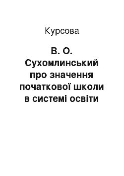 Курсовая: В. О. Сухомлинський про значення початкової школи в системі освіти