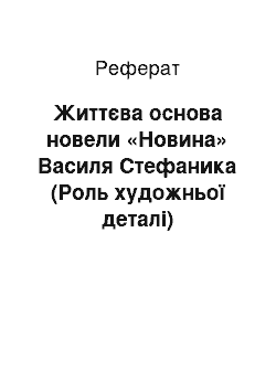 Реферат: Життєва основа новели «Новина» Василя Стефаника (Роль художньої деталi)