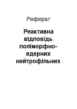 Реферат: Реактивна відповідь поліморфно-ядерних нейтрофільних гранулоцитів периферійної крові дітей із патологією зору віком 10-16 років