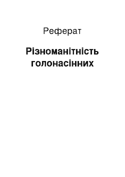 Реферат: Різноманітність голонасінних