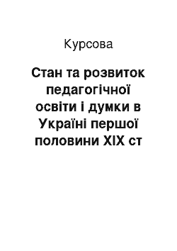 Курсовая: Стан та розвиток педагогічної освіти і думки в Україні першої половини XIX ст