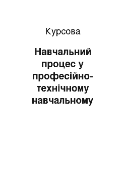 Курсовая: Навчальний процес у професійно-технічному навчальному закладі