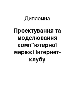 Дипломная: Проектування та моделювання комп"ютерної мережі Інтернет-клубу