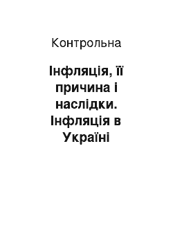 Контрольная: Інфляція, її причина і наслідки. Інфляція в Україні