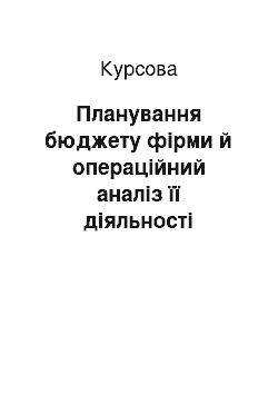 Курсовая: Планування бюджету фірми й операційний аналіз її діяльності